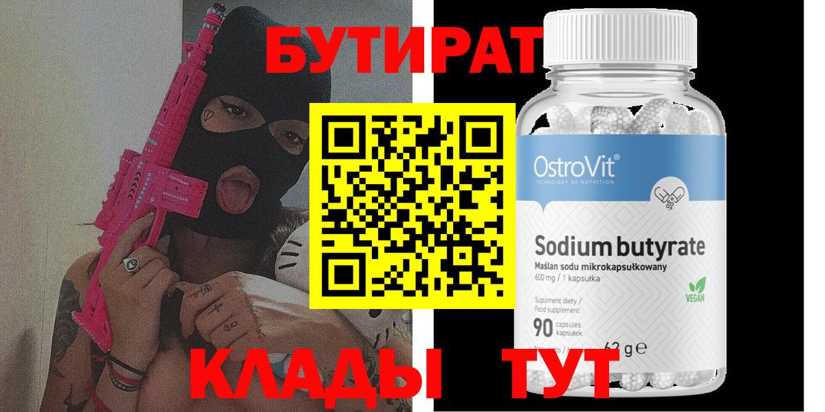 БУТИРАТ  Бутират BDO  Вход с VPN  Ипатово 